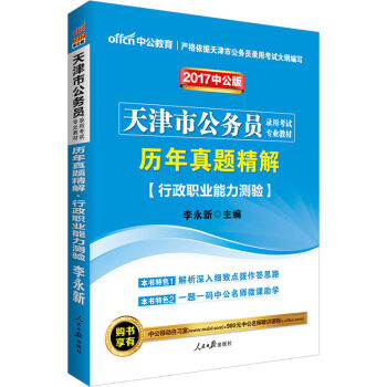 中公版·2017天津市公务员录用考试专业教材：历年真题精解行政职业能力测验   下载