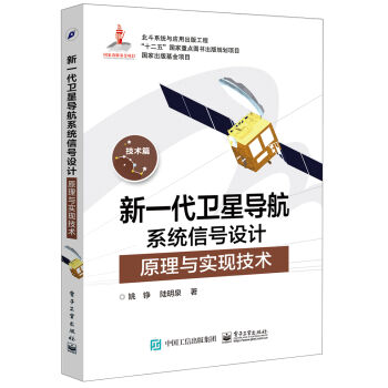 新一代卫星导航系统信号设计原理与实现技术   下载