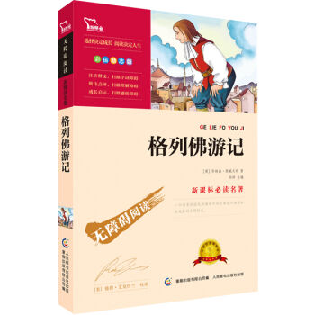 格列佛游记/新课标必读名著   下载