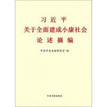 习近平关于全面建成小康社会论述摘编   下载