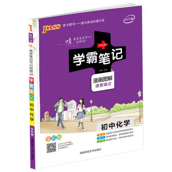 初中化学(漫画图解速查速记全彩版2017版)/学霸笔记   下载