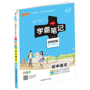 学霸笔记：初中语文   下载