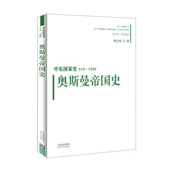 中东国家史：610~2000：奥斯曼帝国史   下载