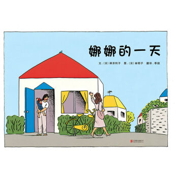 娜娜的一天(启发绘本馆出品)  下载