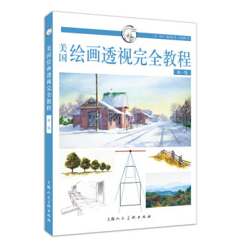 美国绘画透视完全教程   下载