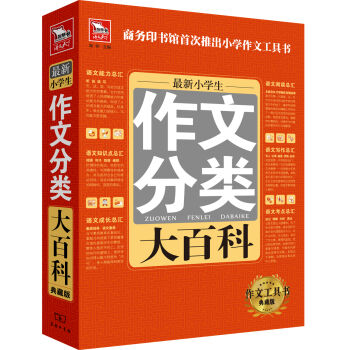 最新小学生分类作文大百科   下载