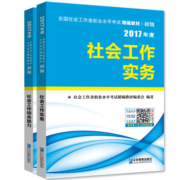 2017年全国社会工作者职业水平考试初级精编教材 社工 社会工作实务+社会工作综合能力(套装共2册)   下载