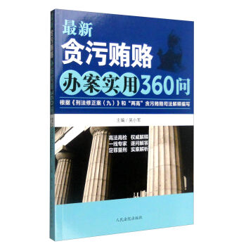 最新贪污贿赂办案实用360问：根据《刑法修正案》和“两高”贪污贿赂司法解释编写   下载