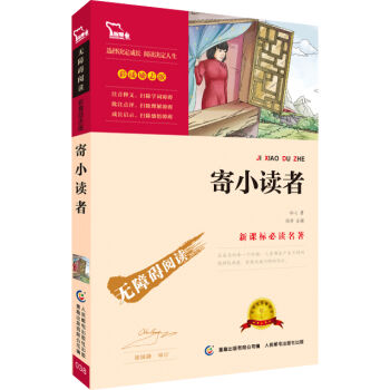 寄小读者 彩插励志版/语文新课标必读无障碍阅读   下载