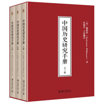 中国历史研究手册   下载
