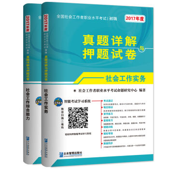 (2017年)全国社会工作者职业水平考试初级真题详解与押题试卷:社会工作实务+社会工作综合能力   下载