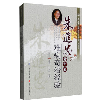 朱进忠老中医50年临床治验系列丛书：朱进忠老中医难病奇治经验   下载