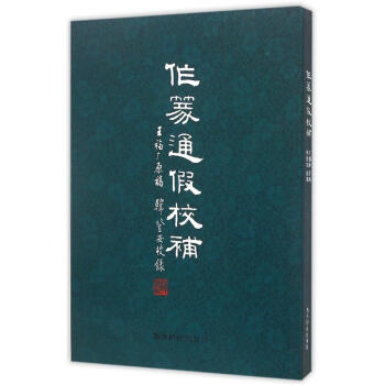 作篆通假校补   下载