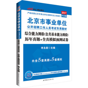 2017北京市事业单位公开招聘工作人员考试教材：综合能力测验历年+全真模拟试卷   下载