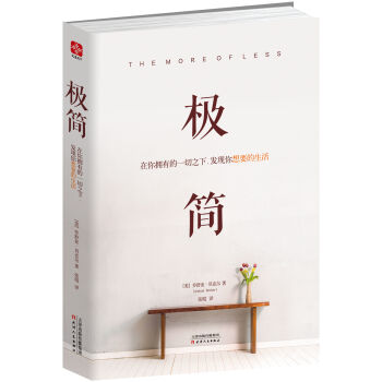 极简：在你拥有的一切之下，发现你想要的生活   下载