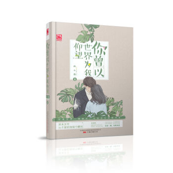 你曾以世界为我仰望   下载