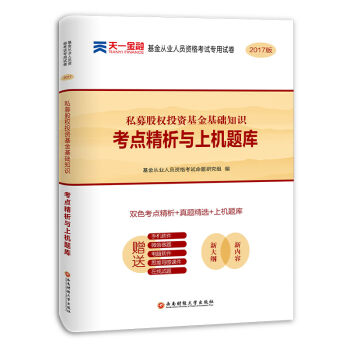 基金从业资格考试2017专用试卷 私募股权投资基金基础知识 考点精析与上机题库   下载