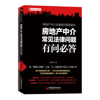房地产中介常见法律问题有问必答   下载