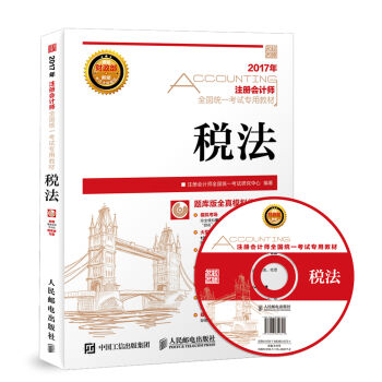 2017年注册会计师全国统一考试专用教材 税法   下载