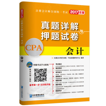 2017年注册会计师全国统一考试真题详解与押题试卷：会计   下载