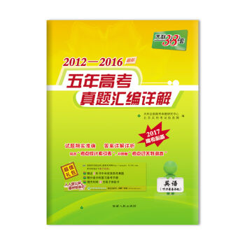 天利38套 2012-2016最新五年高考真题汇编详解：英语   下载
