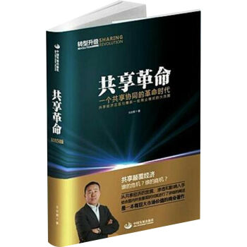 共享革命：一个共享协同的革命时代   下载