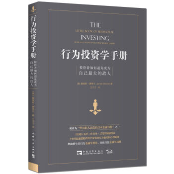 行为投资学手册：投资者如何避免成为自己最大的敌人   下载