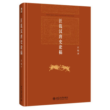 汪篯汉唐史论稿   下载