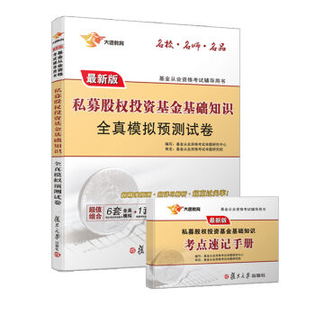 2017 基金从业资格考试辅导用书：私募股权投资基金基础知识全真模拟预测试卷   下载