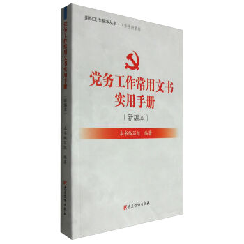 党务工作常用文书实用手册   下载