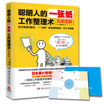 聪明人的一张纸工作整理术：完美图解   下载