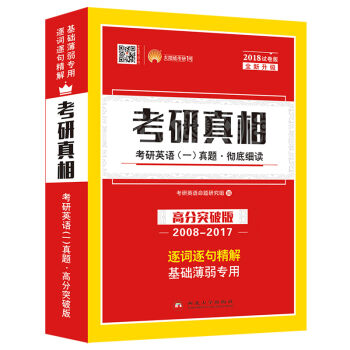 2018考研真相考研英语一历年真题 彻底细读 高分突破版最新十年试卷版 逐词逐句精解 基础薄弱者专用   下载