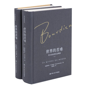 世界的苦难：布尔迪厄的社会调查   下载