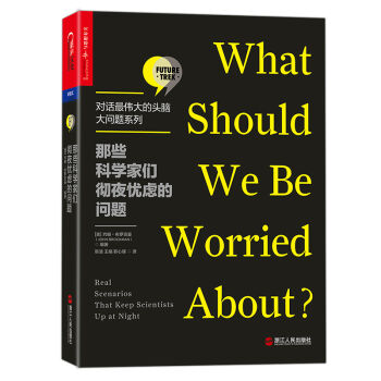 那些科学家们彻夜忧虑的问题【对话最伟大的头脑·大问题系列】   下载
