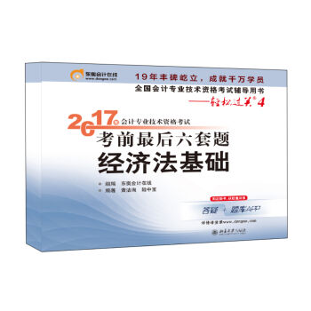 初级会计职称2017教材辅导 轻松过关4-2017年会计专业技术资格考试考前最后六套题：经济法基础   下载