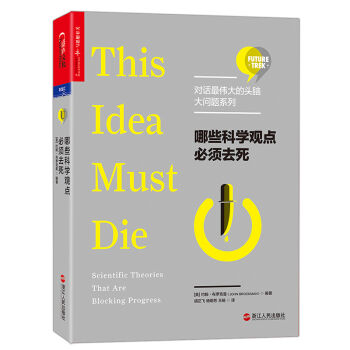 哪些科学观点必须去死【对话最伟大的头脑·大问题系列】   下载