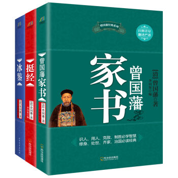 曾国藩经典系列：曾国藩家书+冰鉴+挺经   下载