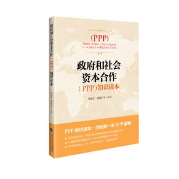 政府和社会资本合作知识读本   下载