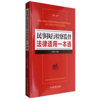 民事执行检察监督法律适用一本通   下载