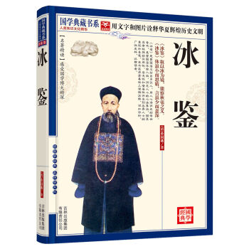 国学典藏书系：冰鉴   下载