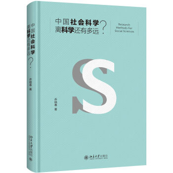 中国社会科学离科学还有多远？   下载