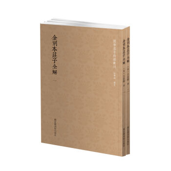 金刻本庄子全解   下载