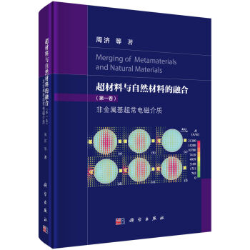 超材料与自然材料的融合·第一卷：非金属基超常电磁介质   下载