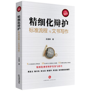 精细化辩护：标准流程与文书写作   下载