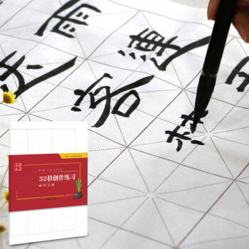 华夏万卷字帖 特制书法专用纸：32格创作练习两用宣纸   下载