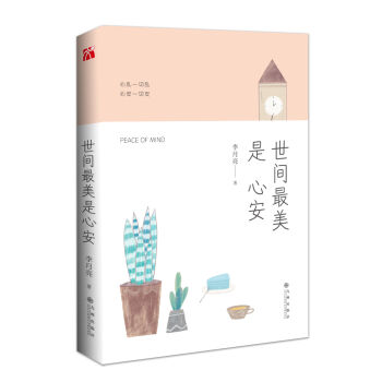 世间最美是心安   下载