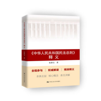 中华人民共和国民法总则 释义   下载