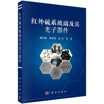 红外硫系玻璃及其光子器件   下载