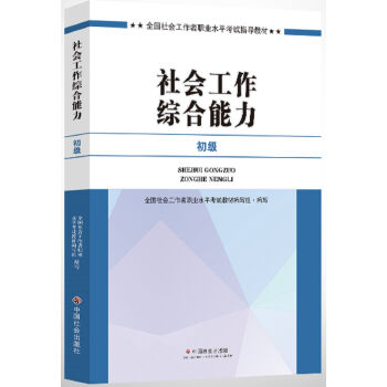社会工作者初级2017教材：2017全国社会工作者职业水平考试指导教材：社会工作综合能力   下载