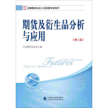 2017年期货从业考试指定用书：期货及衍生品分析与应用   下载